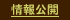情報公開