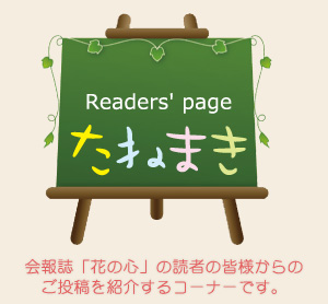 Reader'S page たねまき