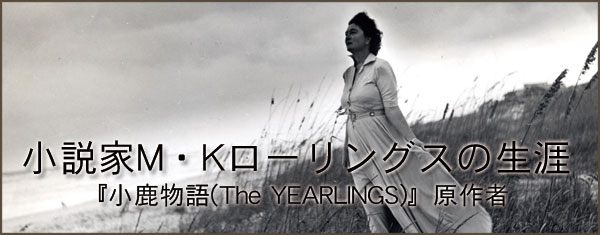 小説家M・Kローリングスの生涯『小鹿物語(The YEARLINGS)』 原作者