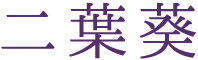 二葉葵